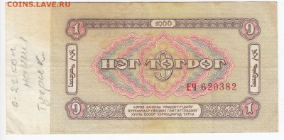 МОНГОЛИЯ - 1 тугрик 1983 г.   до 27.03 в 22.00 - IMG_20180321_0002