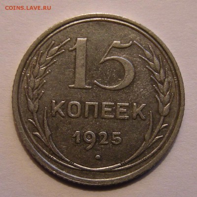 Нечастая 15 копеек 1925 шт.1.11Ж (Ф-14) - до 27.03.18. - DSCN0268.JPG