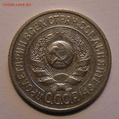 Нечастая 15 копеек 1925 шт.1.11Ж (Ф-14) - до 27.03.18. - DSCN0270.JPG