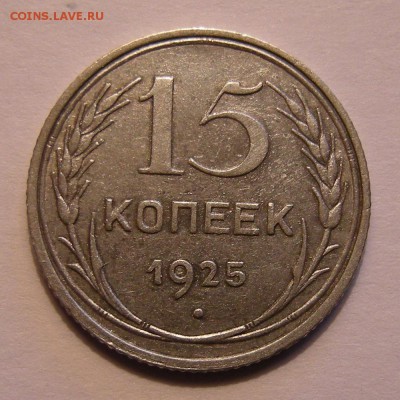 Нечастая 15 копеек 1925 шт.1.11Ж (Ф-14) - до 27.03.18. - DSCN0269.JPG