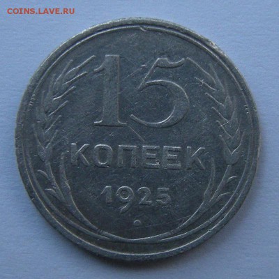 Нечастые 15 копеек 1925 шт. 1.12Б (Ф-16) - до 27.03.18. - DSCN9902.JPG