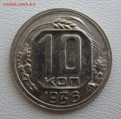 10 копеек 1936г                   24,03,2018 22,00 по Москве - IMG_5814.JPG