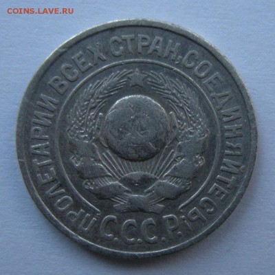 Нечастые 15 копеек 1925 шт. 1.12Б (Ф-16) - до 27.03.18. - DSCN9904.JPG