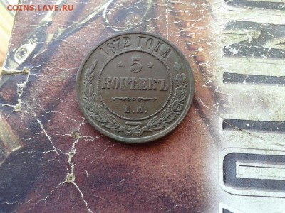 5 копеек 1872 ЕМ  до 25.03.2018 - 1872 (1) - копия