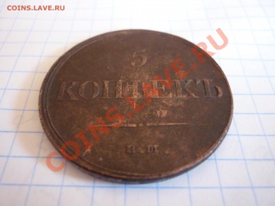 5 копеек 1834 ем фх - P1020301.JPG