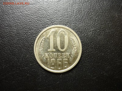 10 копеек 1966 хорошая! с 200руб, до 24.03 22-00 - P1090650.JPG
