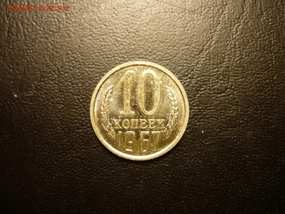 10 копеек 1967 BUNC до 24.03 22-00 - P1090652.JPG