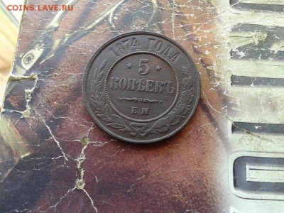 5 копеек 1874 ЕМ до 25.03.2018 - 1874 (2) - копия