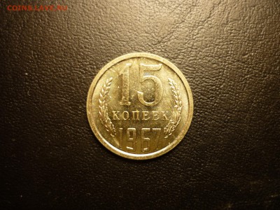 15 копеек 1967 BUNC с 200р до 24.03 22-00 - P1090656.JPG