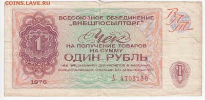 Чек ВнешПосылТорга 1 рубль 1976 г. до 27.03 в 22.00 - IMG_20180321_0014