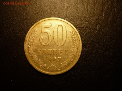 50 копеек 1967 ненабоная      с 200р до 24.03 22-00 - P1090660.JPG