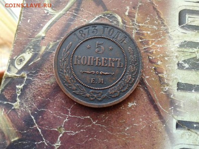 5 копеек 1873 ЕМ до 25.03.2018 - 1873 (3) - копия