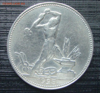 Полтинник 1925 г. (ПЛ) до 20-00 М.23.03.2018 г. - DD1