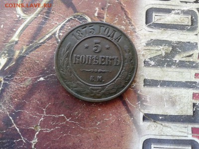 5 копеек 1875 ЕМ до 25.03.2018 - 1875 (2) - копия