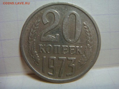 20 копеек 1973 - DSC00116.JPG