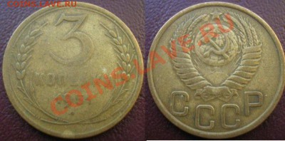 3 копейки 1951 г - до 14.04.11 22-00 мск - P4090001.JPG