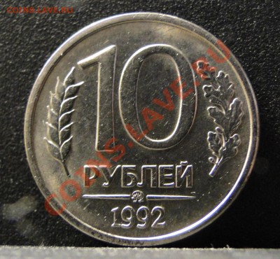 10 рублей 1992 ммд  МАГНИТНАЯ оценка - DSC08965.JPG
