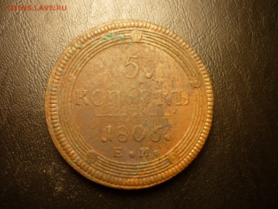 5 копеек 1806 кольцевик до 24.03 22-00 - P1090701.JPG