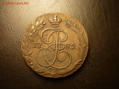 5 копеек 1782 КМ с 200р. , до 24.03 22-00 - P1090709.JPG