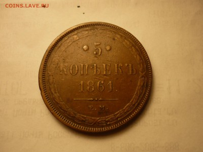 5 копеек 1861 хороший коричневый до 24.03 22-00 - P1090712.JPG