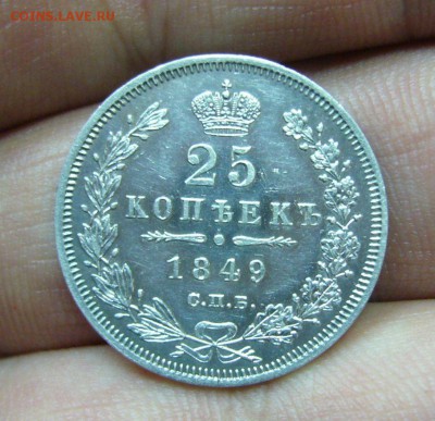 25 копеек 1849 - 24-03-18 - 23-10 мск - 6