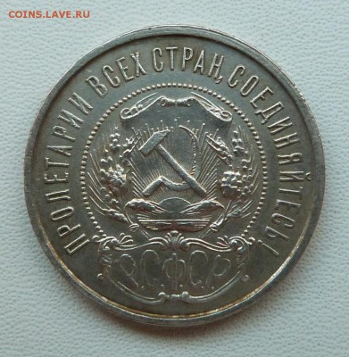 50 копеек 1922 г. (ПЛ) - до 25.03.18 в 22.00 МСК. - P1070498.JPG