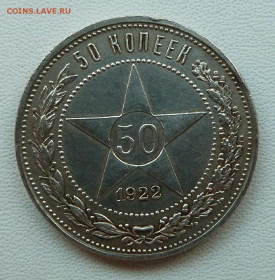 50 копеек 1922 г. (ПЛ) - до 25.03.18 в 22.00 МСК. - P1070497.JPG