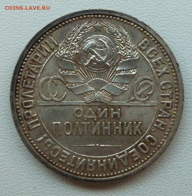 50 копеек 1924 г. (ПЛ) - до 25.03.18 в 22.00 МСК. - P1070499.JPG