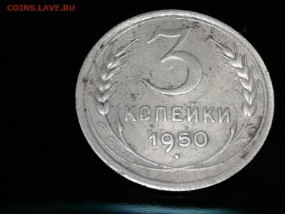 3 копейки 1950 - не в своем металле? - 2
