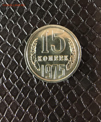 15 Копеек 1975 на оценку - 9478D330-9092-45BD-92E5-CE892661BBCB