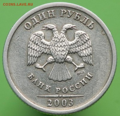 1 рубль 2003 СПМД. Оценка - аверс(яркий).JPG
