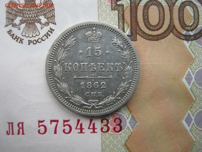 15 Копеек 1862 СПБ  МИ   до 21-30 МСК 25.03.18 - IMG_3901.JPG