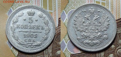 5 копеек 1890 АГ, 1901 ФЗ, 1902 АР, 1912 ЭБ. - DSC08370.JPG