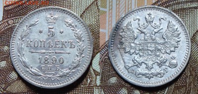 5 копеек 1890 АГ, 1901 ФЗ, 1902 АР, 1912 ЭБ. - DSC08365.JPG
