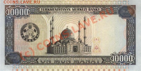10.000 манат 1998г. ТУРКМЕНИСТАН - 10000 манат 98г.