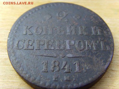 2 копейки 1841 г. (не частая) - до 25.03.18 в 22.00 МСК. - SSL24026.JPG