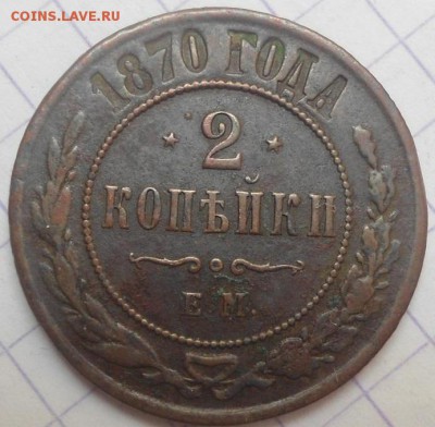 2 копейки 1870 г. ЕМ  - до 25.03.18 в 22.00 МСК. - DSC05528.JPG