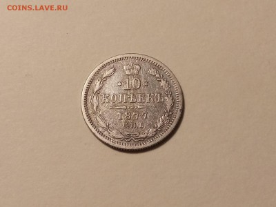10 копеек 1877 года, до 24.03 в 22-30 - IMG_20180321_194300