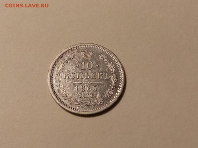 10 копеек 1867 года, до 24.03 в 22-30 - IMG_20180321_194229
