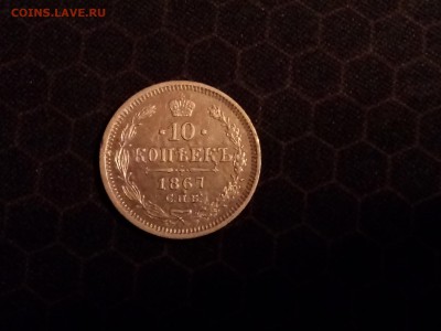 10 копеек 1867 года, до 24.03 в 22-30 - IMG_20180309_210912