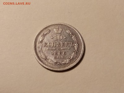 10 копеек 1886 года, до 24.03 в 22-30 - IMG_20180321_194325