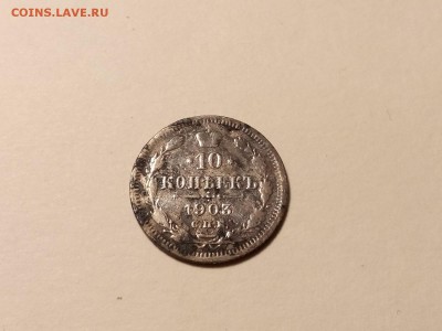 10 копеек 1903 года, до 24.03 в 22-30 - IMG_20180321_194856