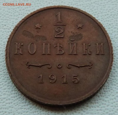 2 копейки 1915 г.  - до 25.03.18 в 22.00 МСК. - P1070517.JPG