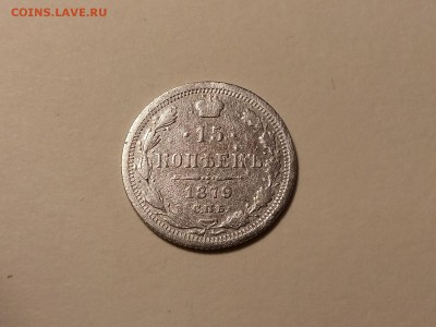 15 копеек 1879 года, до 24.03 в 22-30 - IMG_20180321_194920
