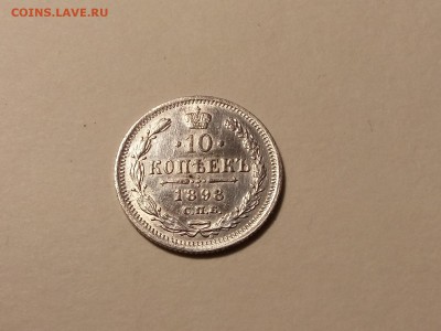 10 коп 1898 года, до 24.03 в 22-30 - IMG_20180321_195000