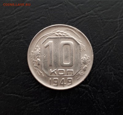 10 копеек 1949г. до 22-00 23.03.2018г. - 20180321_101821