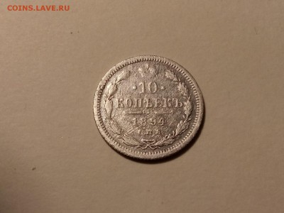10 коп 1894 года, до 24.03 в 22-30 - IMG_20180321_195020