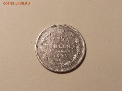 15 копеек 1875 года, до 24.03 в 22-30 - IMG_20180321_195050