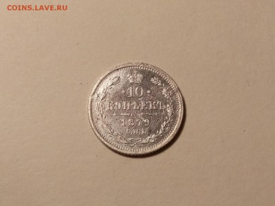10 копеек 1879 года, до 24.03 в 22-30 - IMG_20180321_195107