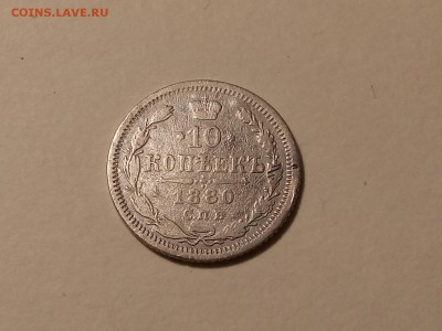 10 копеек 1880 года, до 24.03 в 22-30 - IMG_20180321_195133
